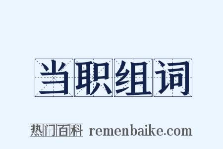 当职组词是什么意思的图片